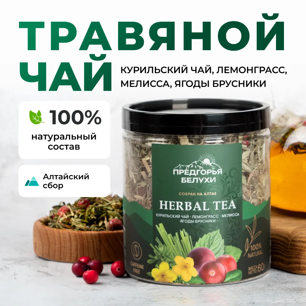 Курильский_лемонграсс, мелисса, брусника_1