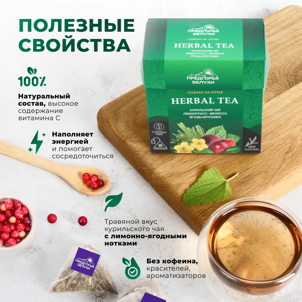 Курильский_лемонграсс, мелисса, брусника_2