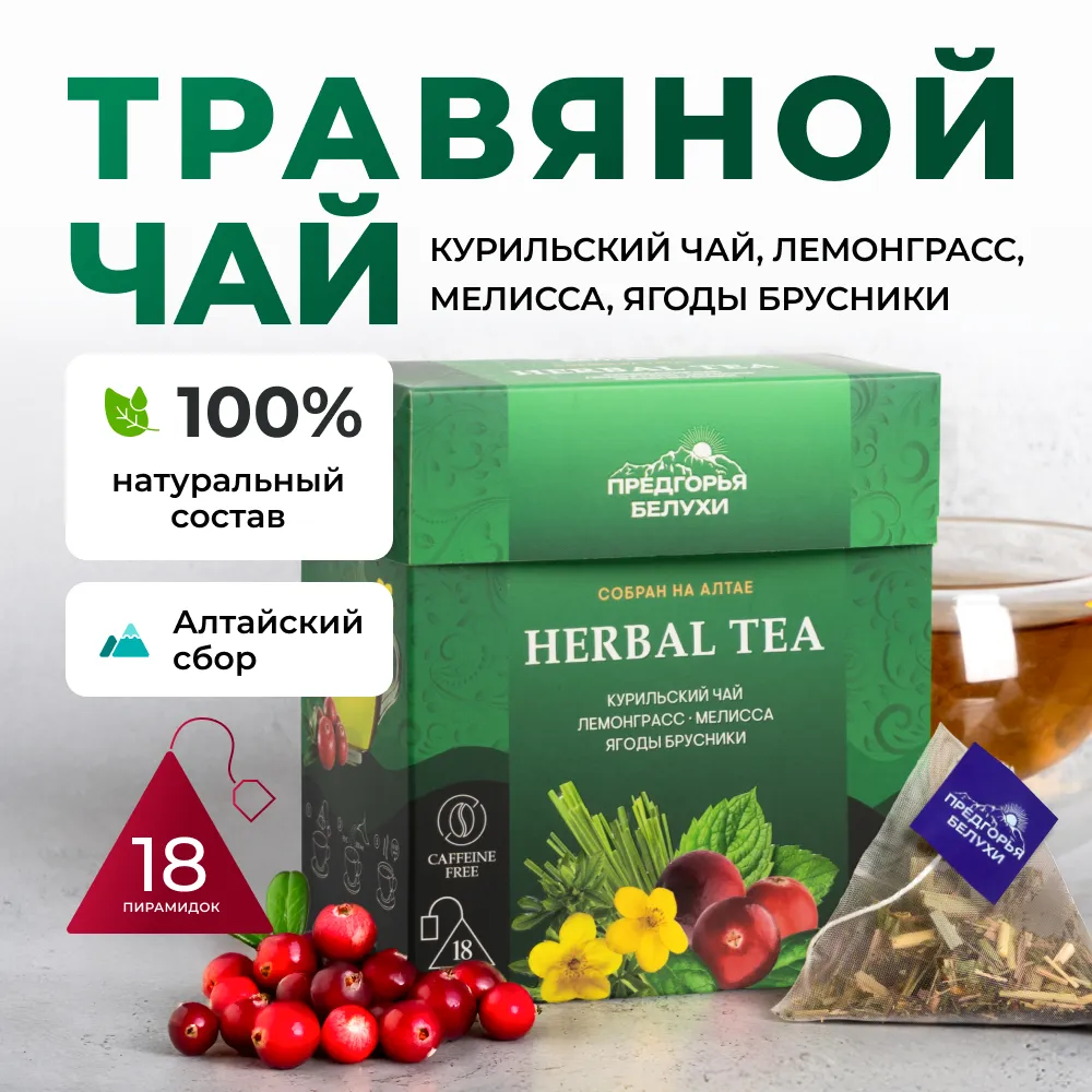 Курильский_лемонграсс, мелисса, брусника_oz_1