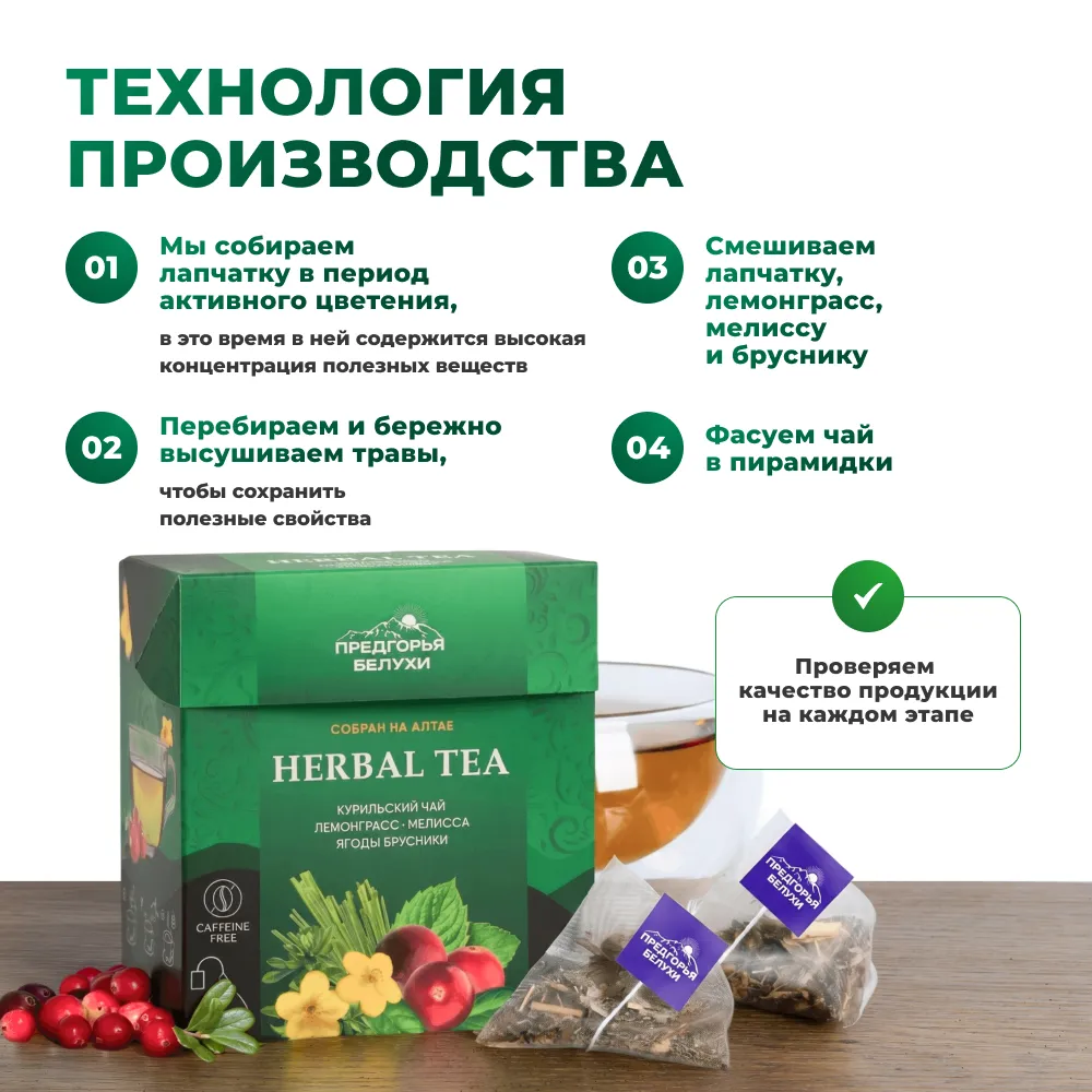 Курильский_лемонграсс, мелисса, брусника_3
