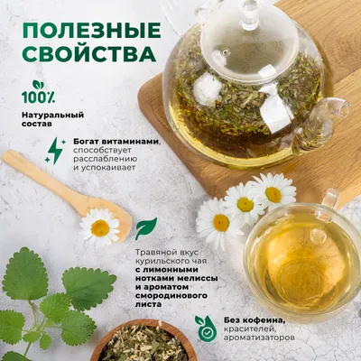 Курильский_лист смородины, мелисса, розмарин, ромашка_2