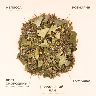 Курильский_мелисса, лист смородины, розмарин, ромашка_3