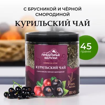 Курильский_с брусникой и чёрной смородиной_1