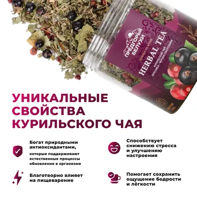 Курильский_с брусникой и черной смородиной_4