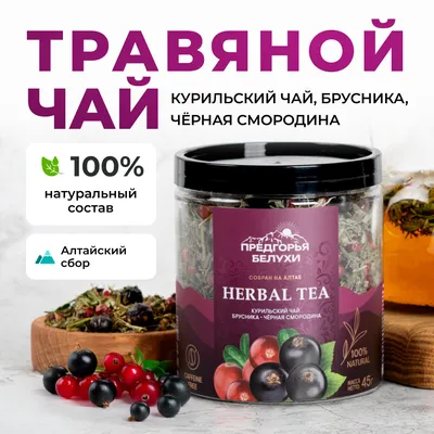 Курильский_с брусникой и черной смородиной_1