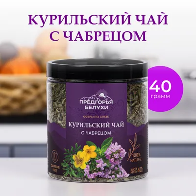 Курильский_с чабрецом_1