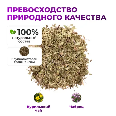 Курильский_с чабрецом_6