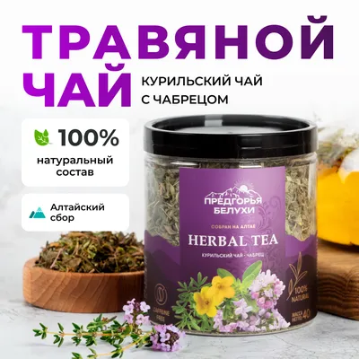 Курильский_с чабрецом_1