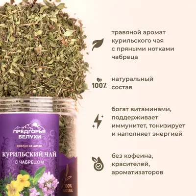 Курильский_с чабрецом_4