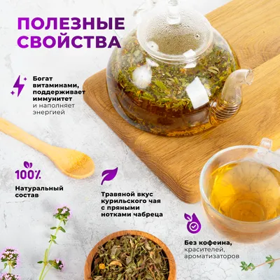 Курильский_с чабрецом_2