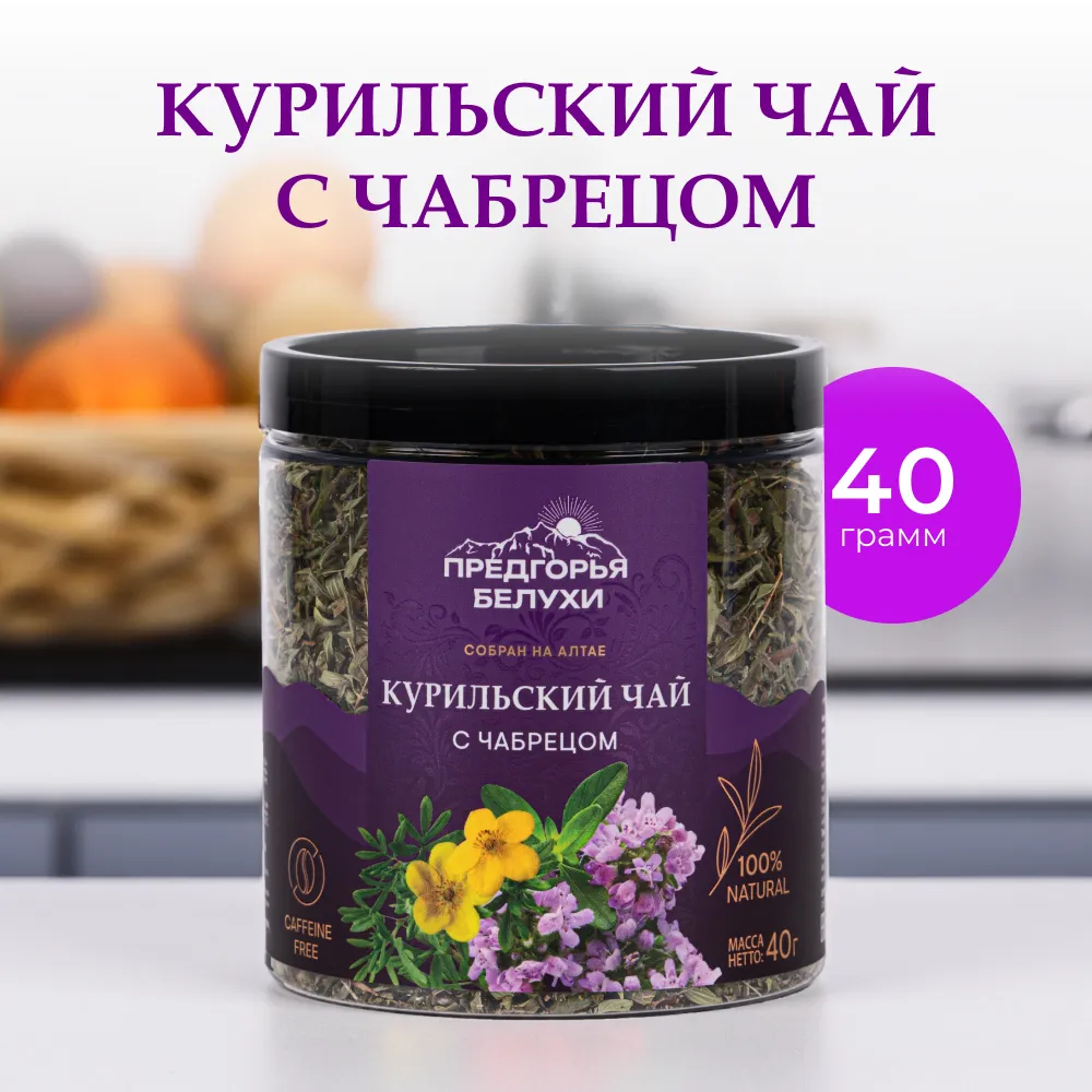 Курильский_с чабрецом_1