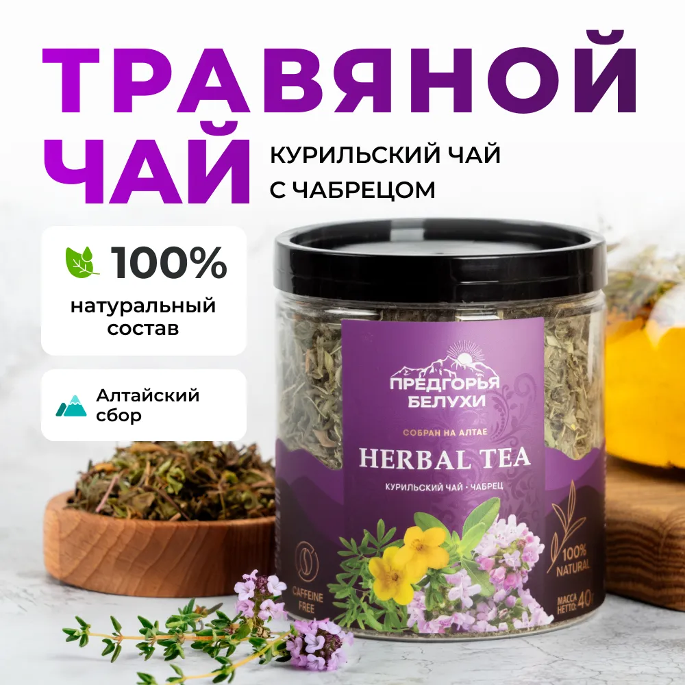 Курильский_с чабрецом_1