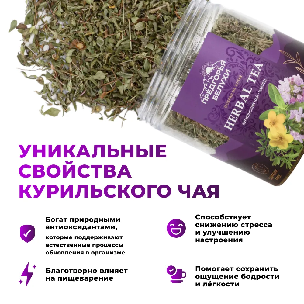 Курильский_с чабрецом_4