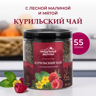 Курильский_с лесной малиной и мятой_1