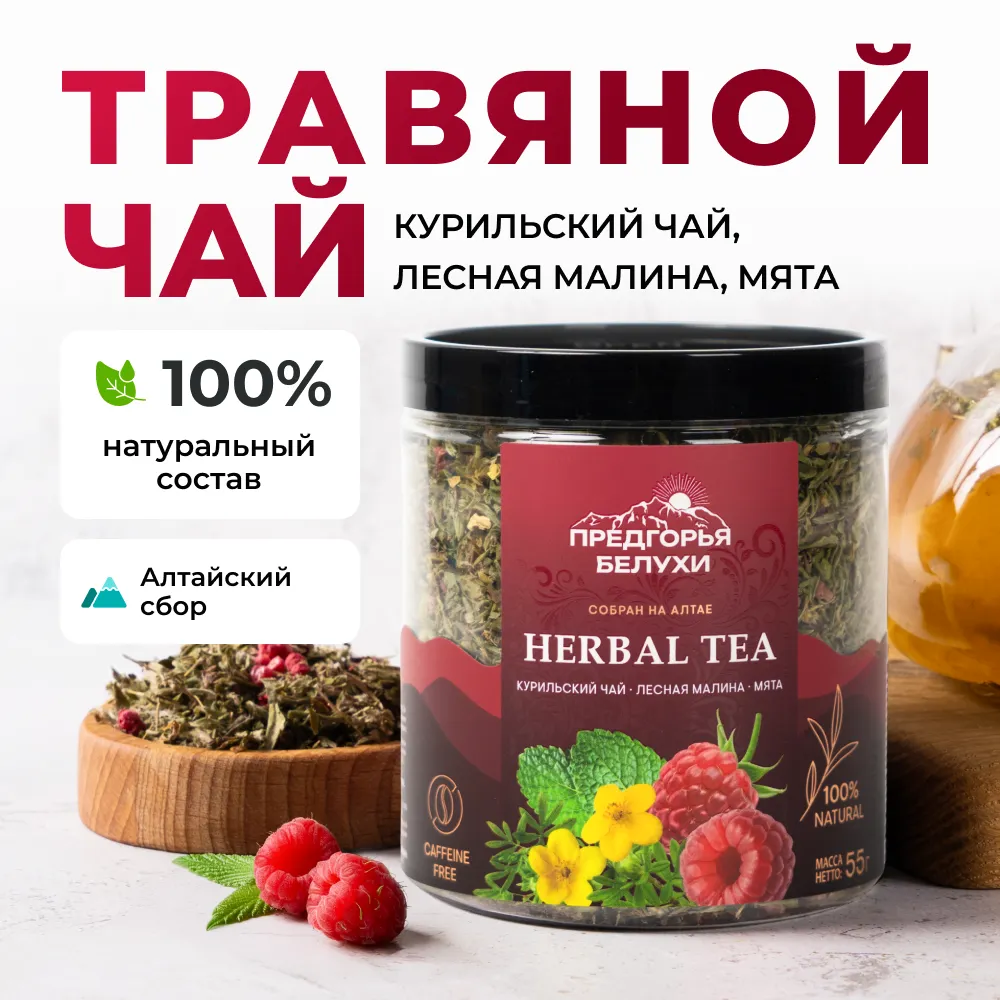 Курильский_с лесной малиной и мятой_oz_1