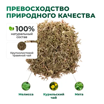Курильский_с мелиссой и мятой_6