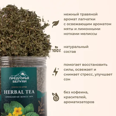 Курильский_с мелиссой и мятой_4